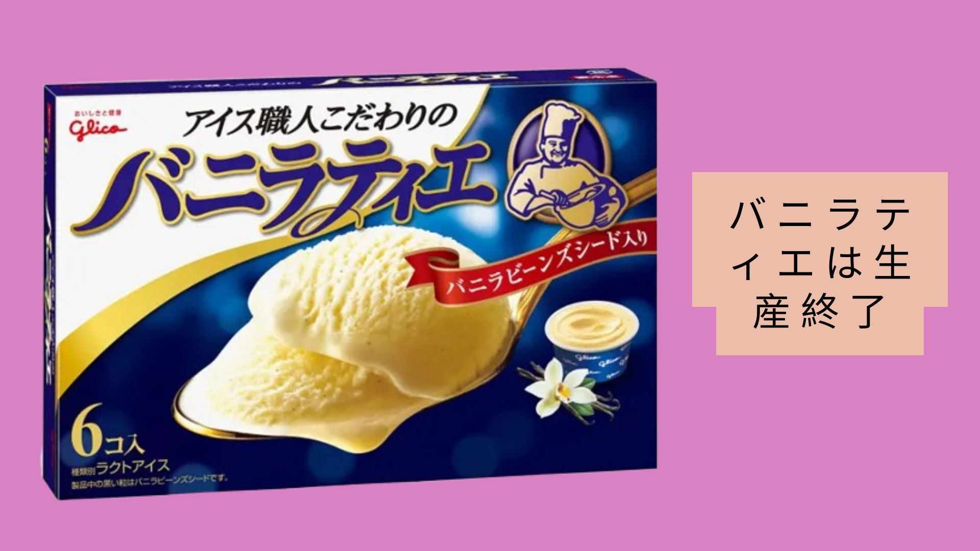 バニラティエは生産終了