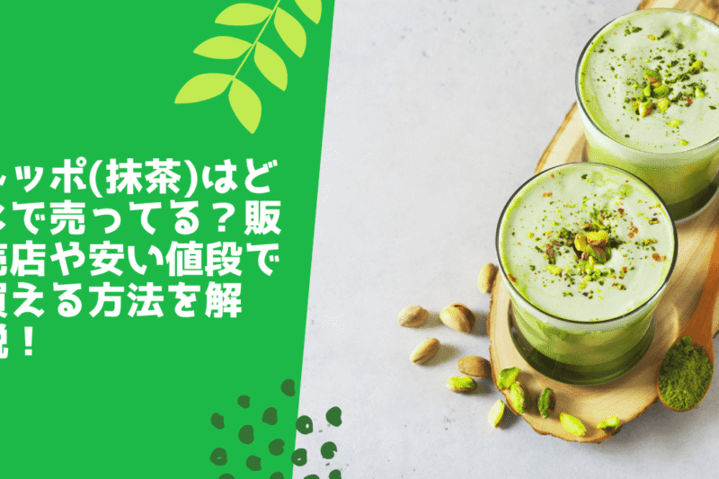 トッポ(抹茶)はどこで売ってる？販売店や安い値段で買える方法を解説！