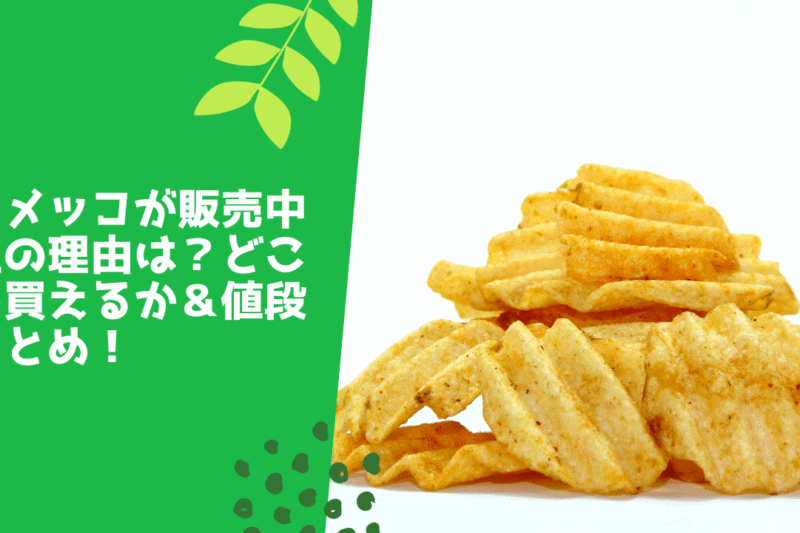 コメッコが販売中止の理由は？どこで買えるか＆値段まとめ！