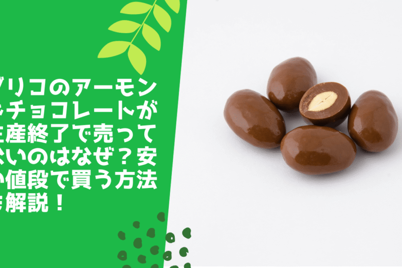 グリコのアーモンドチョコレートが生産終了で売ってないのはなぜ？安い値段で買う方法も解説！