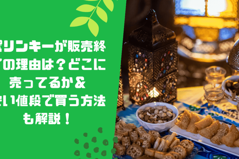 ポリンキーが販売終了の理由は？どこに売ってるか＆安い値段で買う方法も解説！