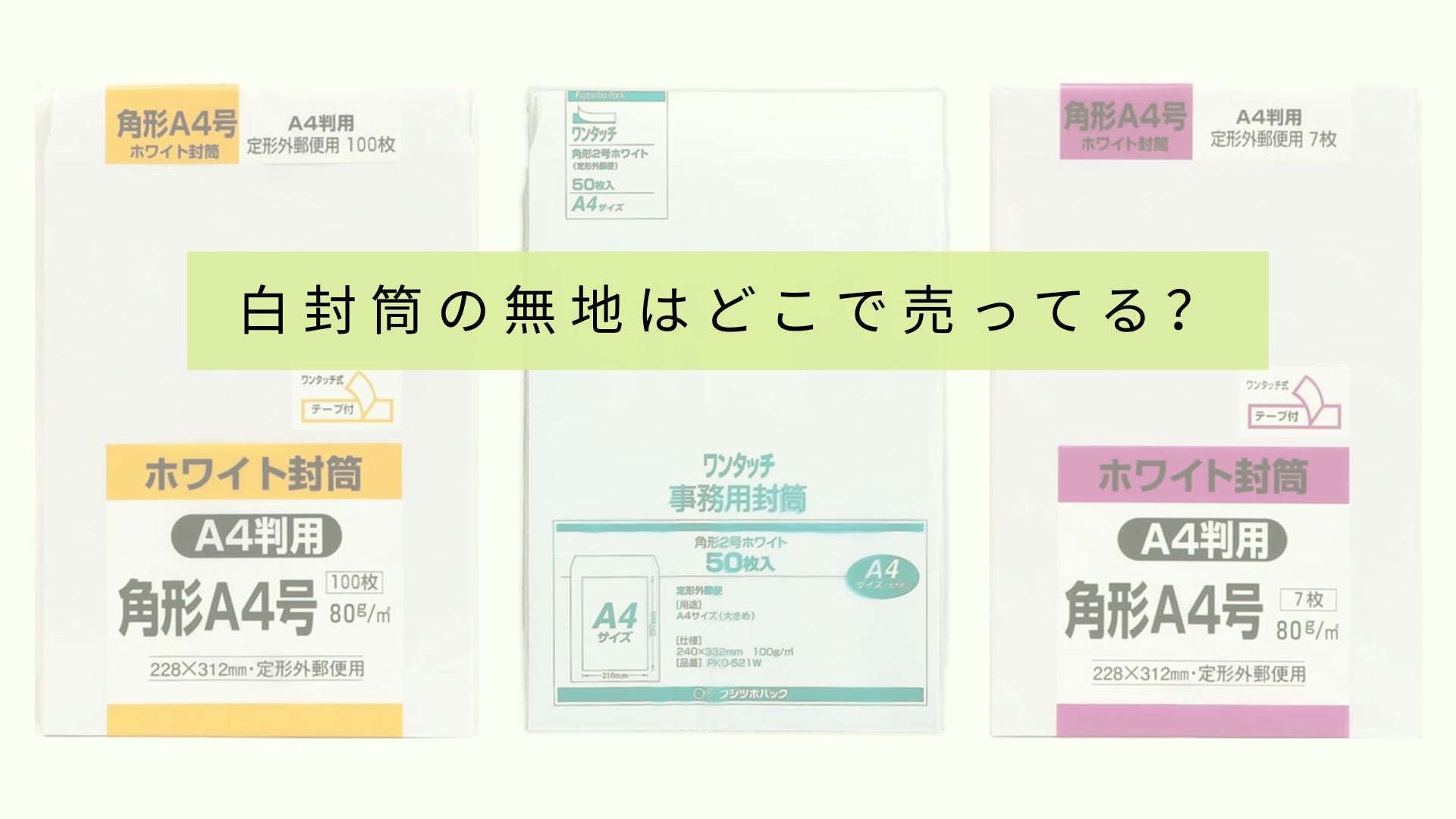 無地の白い封筒を売っている店はどこですか?