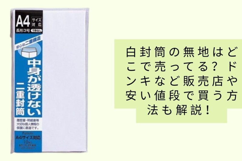 白封筒の無地はどこで売ってる？ドンキなど販売店や安い値段で買う方法も解説！