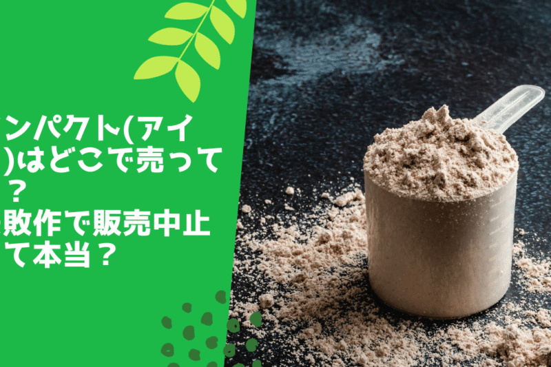 タンパクト(アイス)はどこで売ってる？失敗作で販売中止って本当？