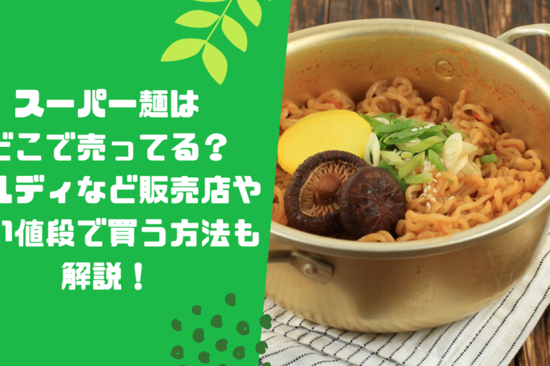 スーパー麺はどこで売ってる？カルディなど販売店や安い値段で買う方法も解説！