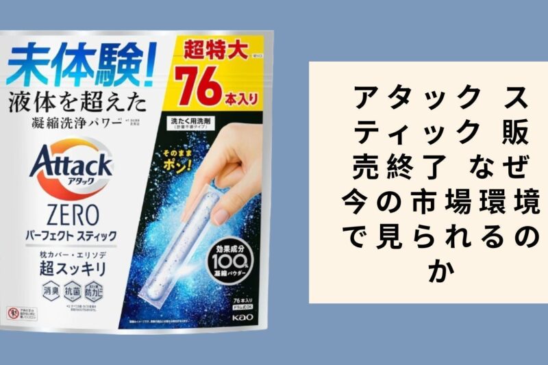 アタック スティック 販売終了 なぜ今の市場環境で見られるのか