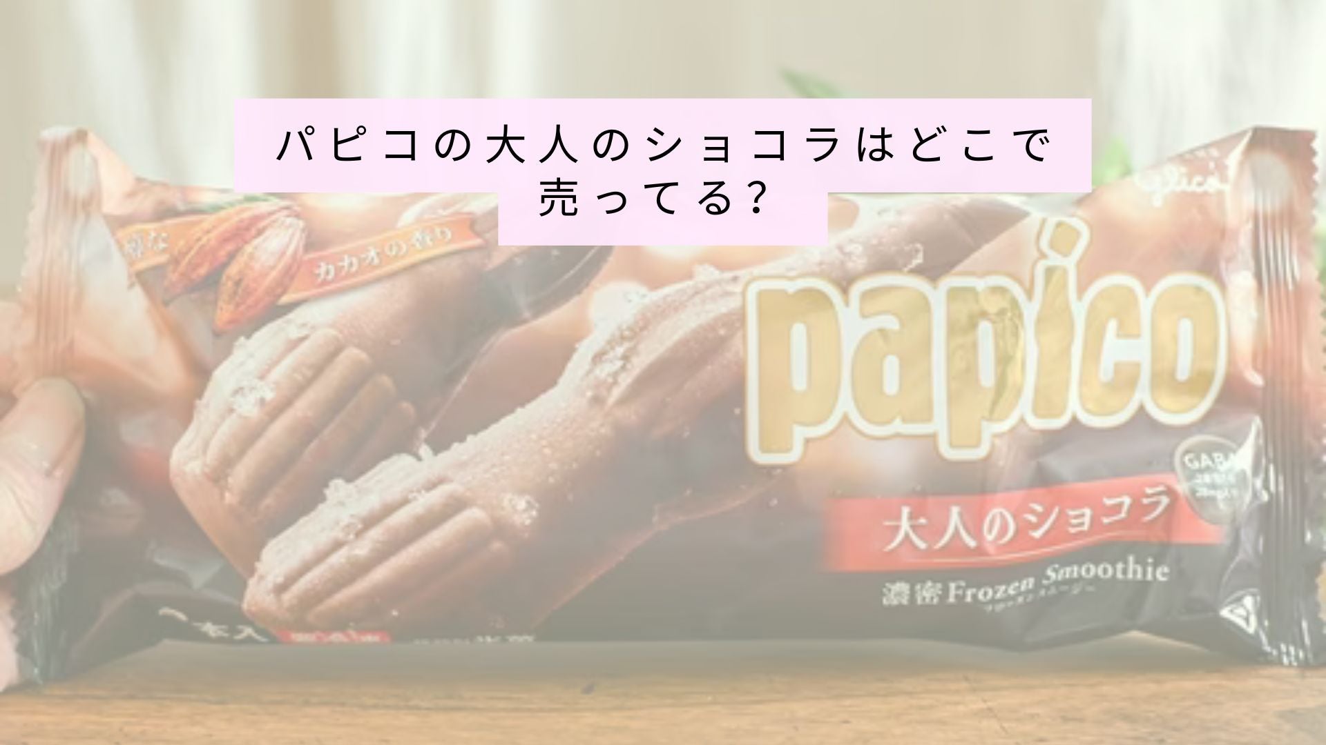 パピコの大人のショコラはまだ販売されていますか?