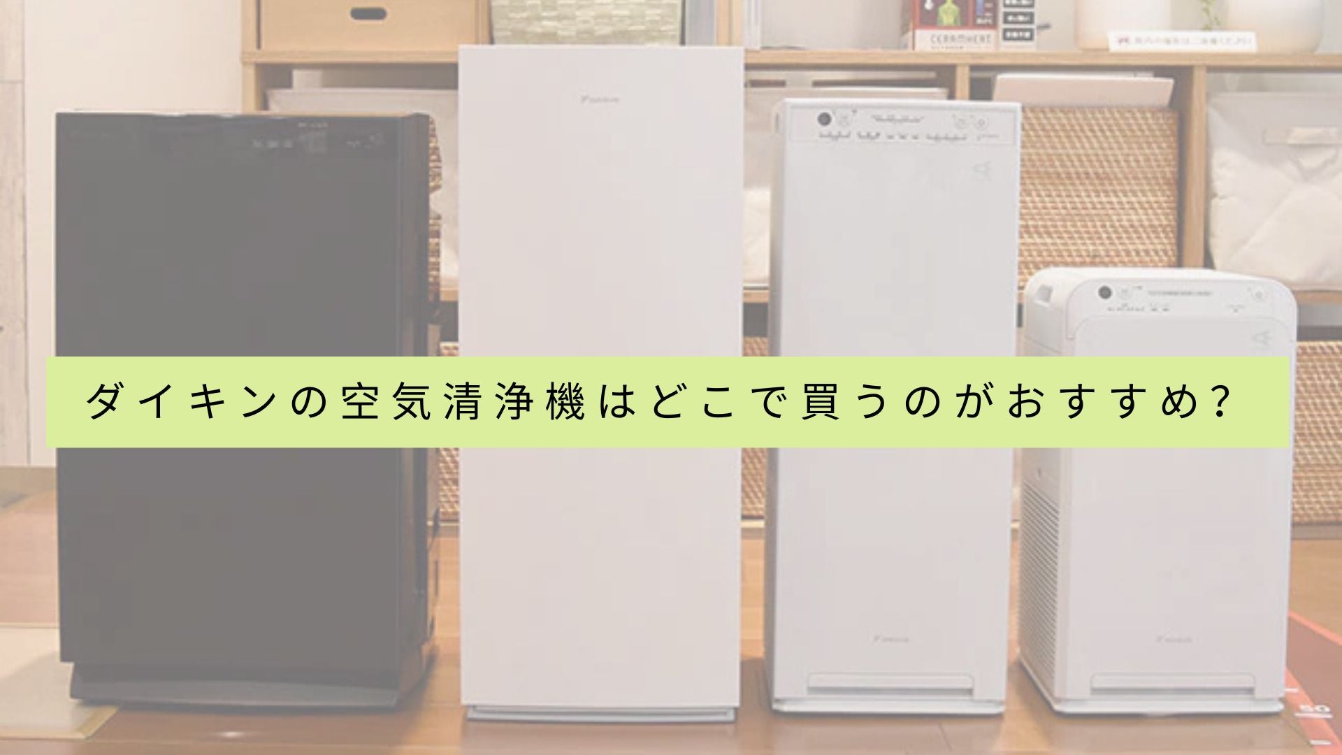 ダイキンの空気清浄機を販売している店舗の一覧はどこで確認できますか?