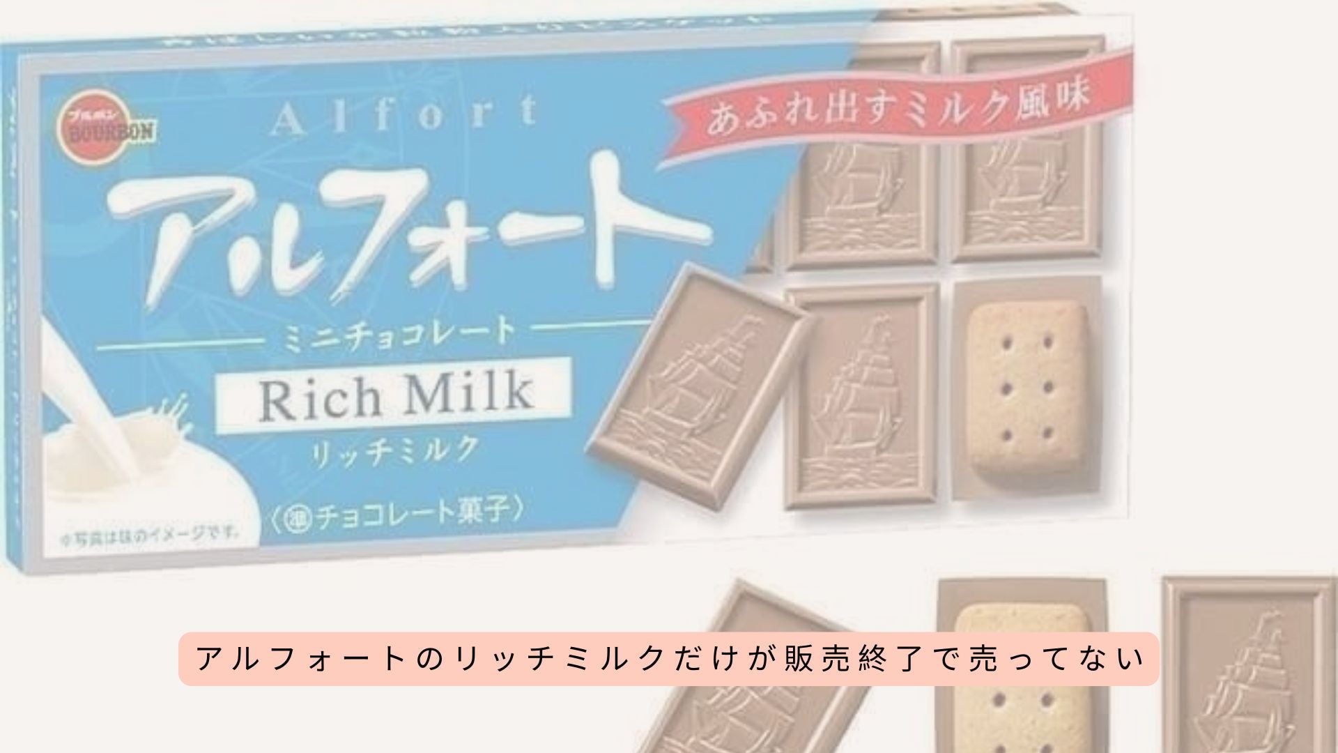 アルフォートのリッチミルクだけが販売終了で売ってない