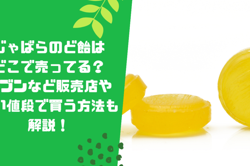 じゃばらのど飴はどこで売ってる？コンビニなど販売店や安い値段で買う方法も解説！