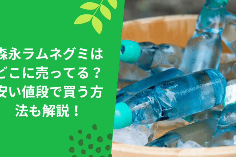 森永ラムネグミはどこに売ってる？安い値段で買う方法も解説！