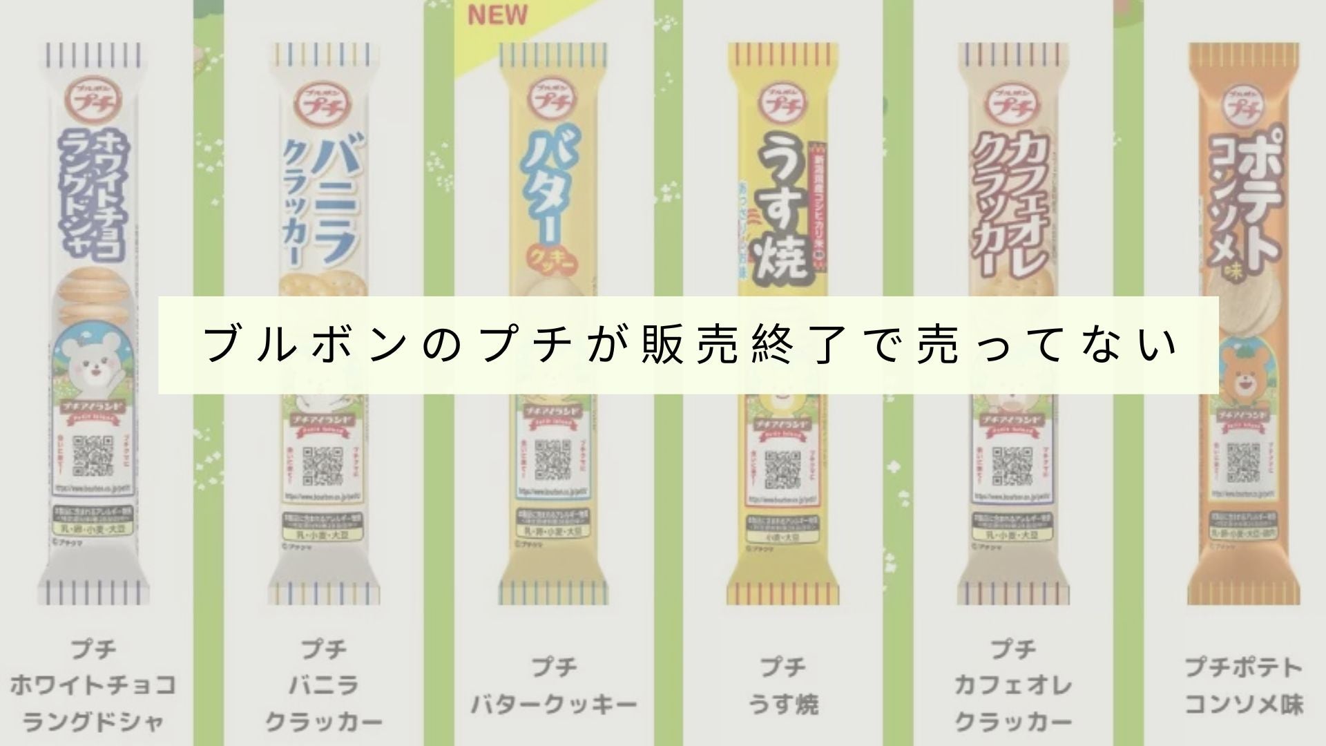 ブルボンのプチが販売終了で売ってない