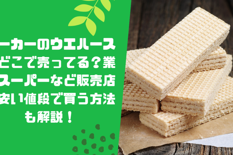 ローカーのウエハースはどこで売ってる？業務スーパーなど販売店や安い値段で買う方法も解説！
