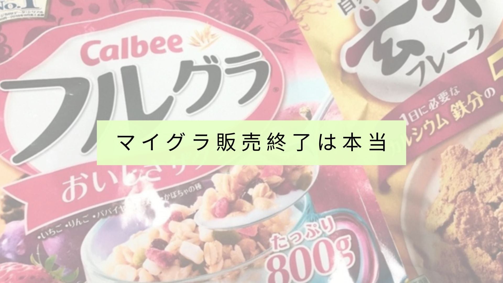カルビーマイグラは廃盤になったのか