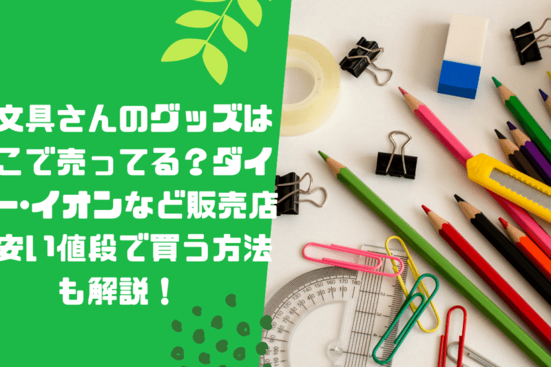お文具さんのグッズはどこで売ってる？ダイソー･イオンなど販売店や安い値段で買う方法も解説！