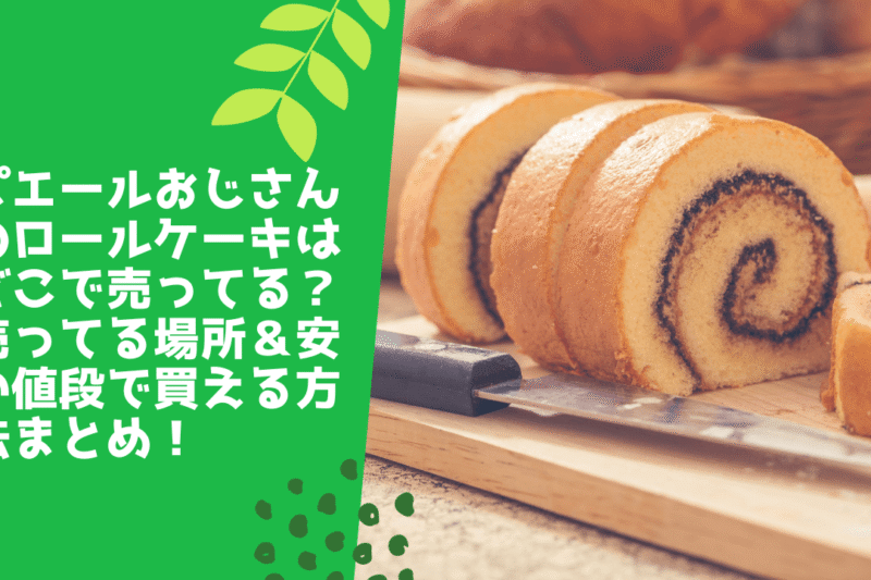 ピエールおじさんのロールケーキはどこで売ってる？売ってる場所＆安い値段で買える方法まとめ！