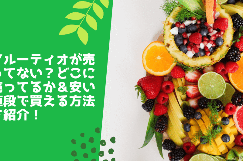 フルーティオが売ってない？どこに売ってるか＆安い値段で買える方法を紹介！