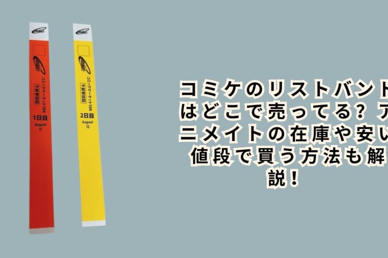 コミケのリストバンドはどこで売ってる？アニメイトの在庫や安い値段で買う方法も解説！