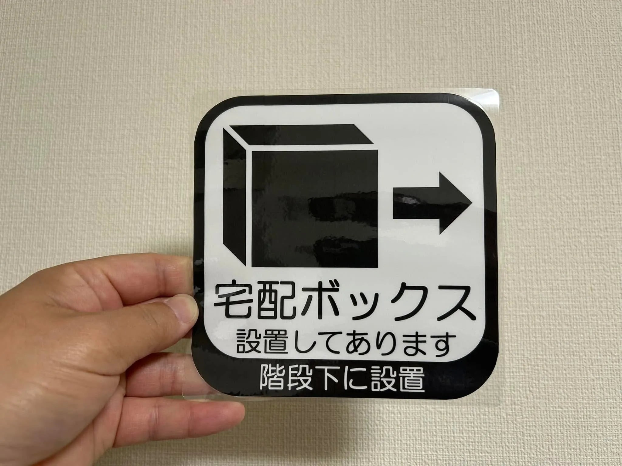 宅配ボックスステッカーはダイソーで買える?