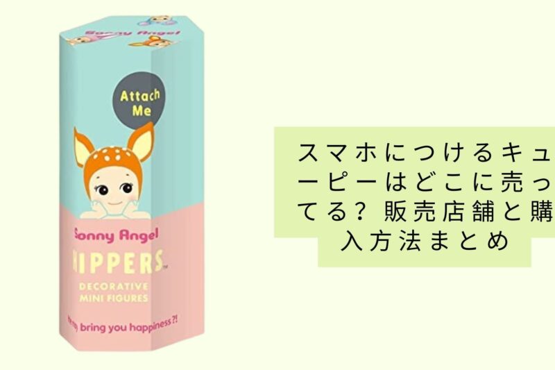 スマホにつけるキューピーはどこに売ってる？販売店舗と購入方法まとめ