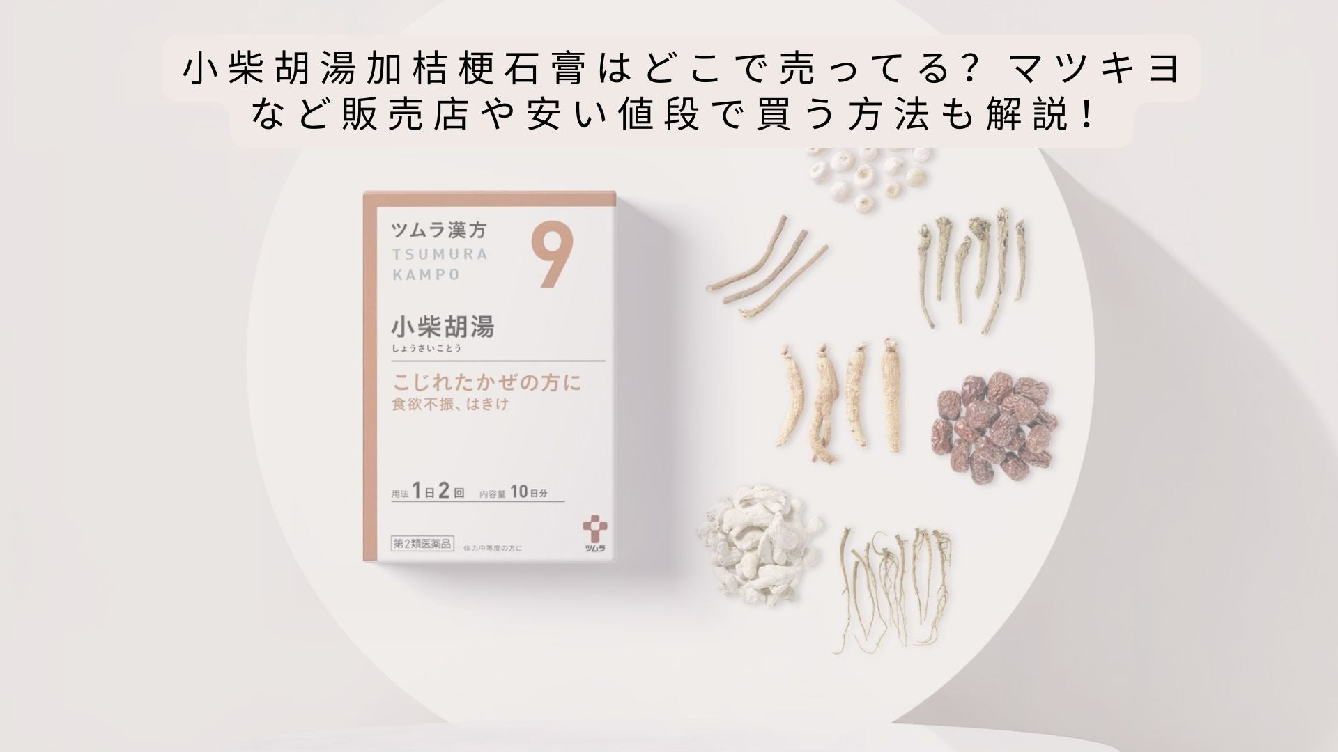 小柴胡湯加桔梗石膏はどこで売ってる?マツキヨなど販売店や安い値段で買う方法も解説