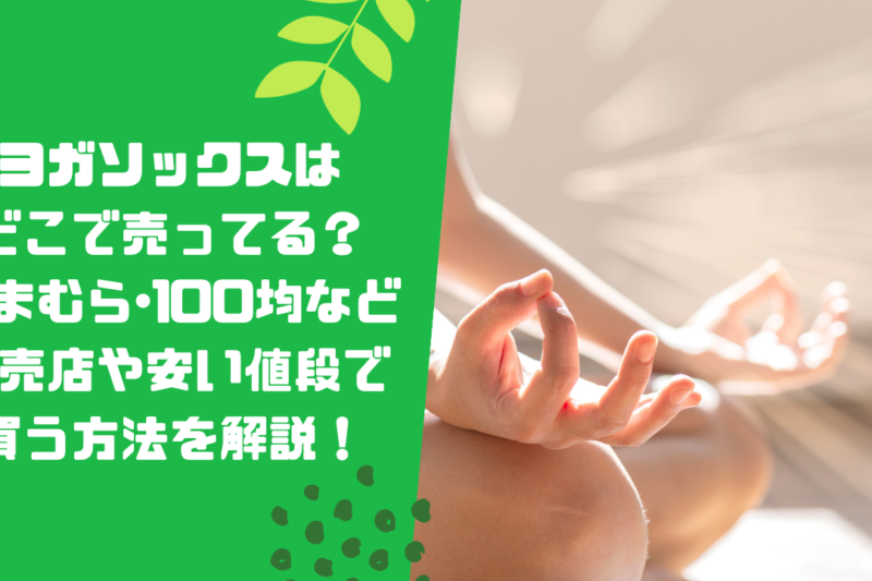 ヨガソックスはどこで売ってる？しまむら･100均など販売店や安い値段で買う方法を解説！