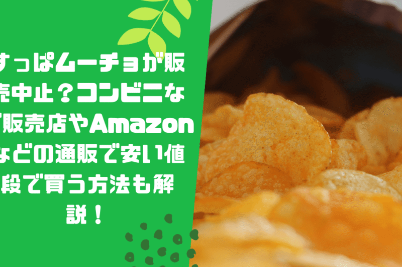 すっぱムーチョが販売中止？コンビニなど販売店やAmazonなどの通販で安い値段で買う方法も解説！