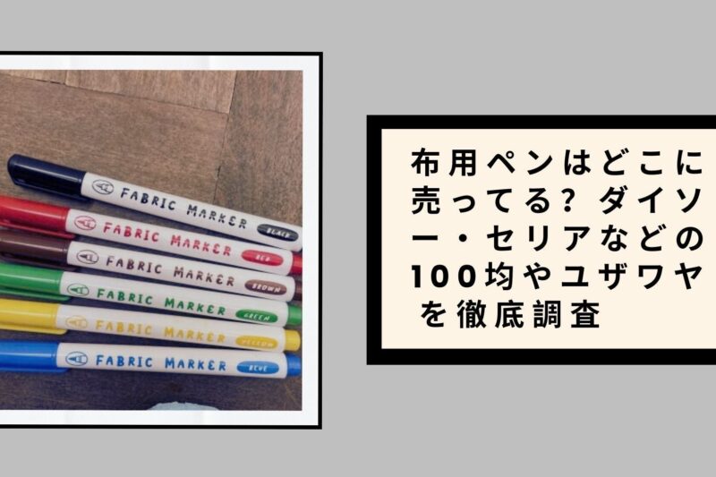 布用ペンはどこに売ってる？ダイソー・セリアなどの100均やユザワヤを徹底調査