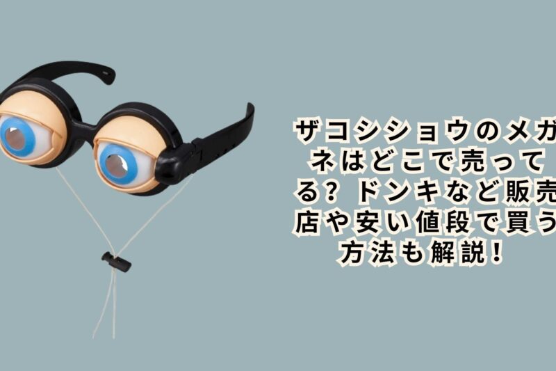 ザコシショウのメガネはどこで売ってる？ドンキなど販売店や安い値段で買う方法も解説！