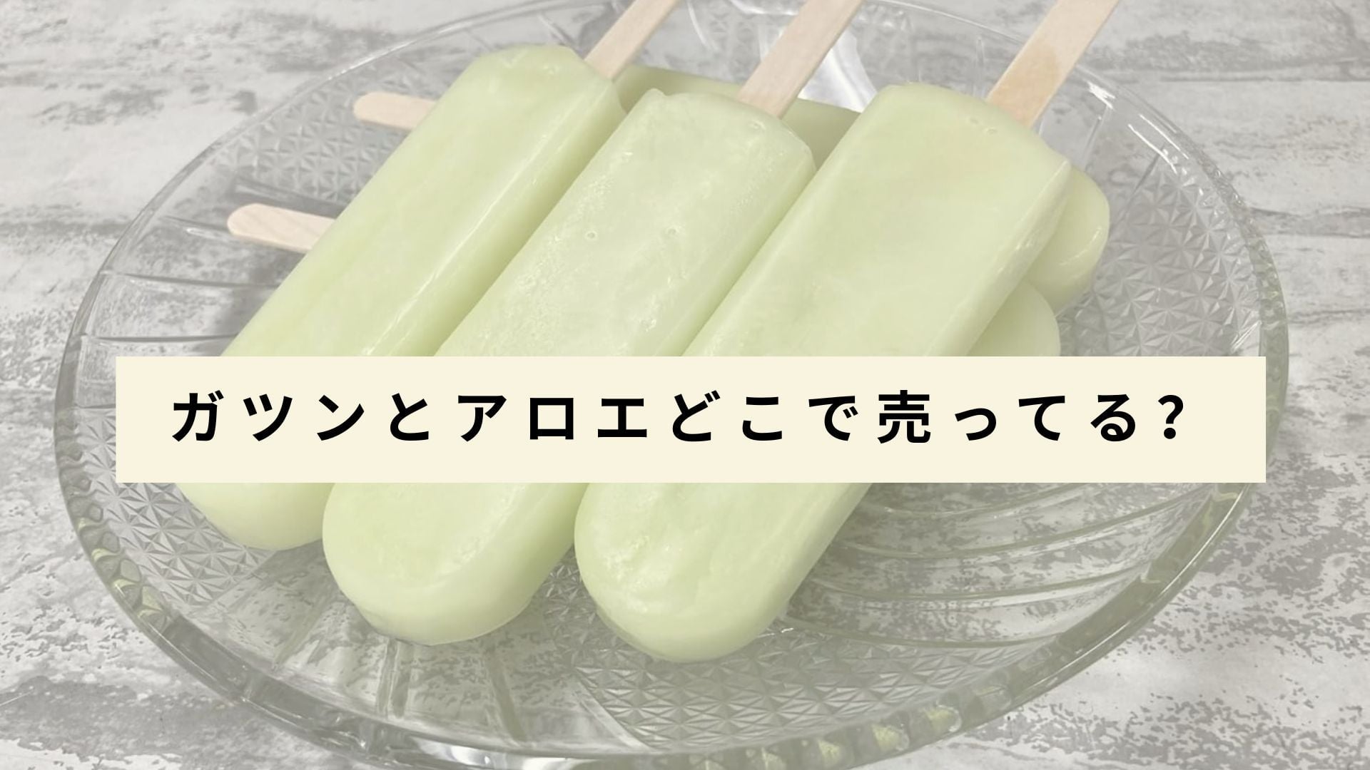 ガツンとアロエを販売している店舗一覧は?