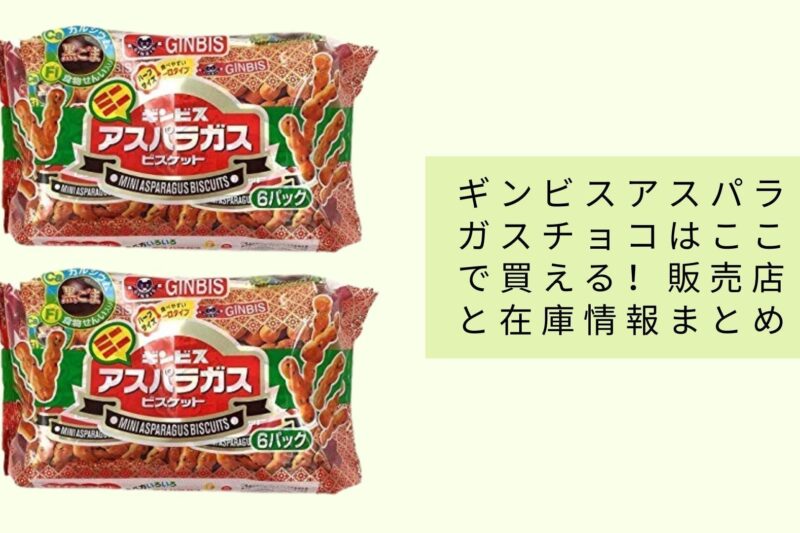 ギンビスアスパラガスチョコはここで買える！販売店と在庫情報まとめ