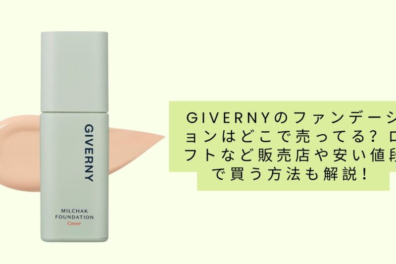 givernyのファンデーションはどこで売ってる？ロフトなど販売店や安い値段で買う方法も解説！