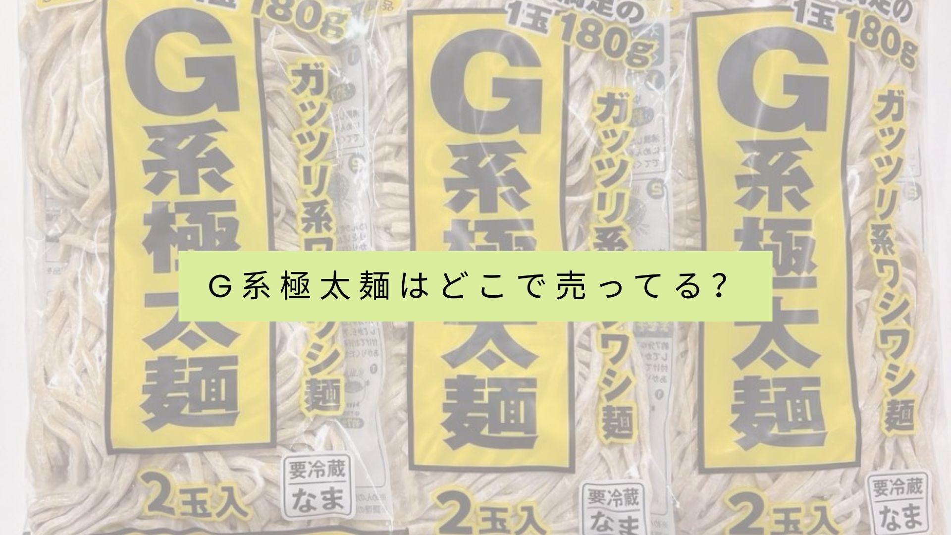 極太G系麺を販売している店舗一覧は?