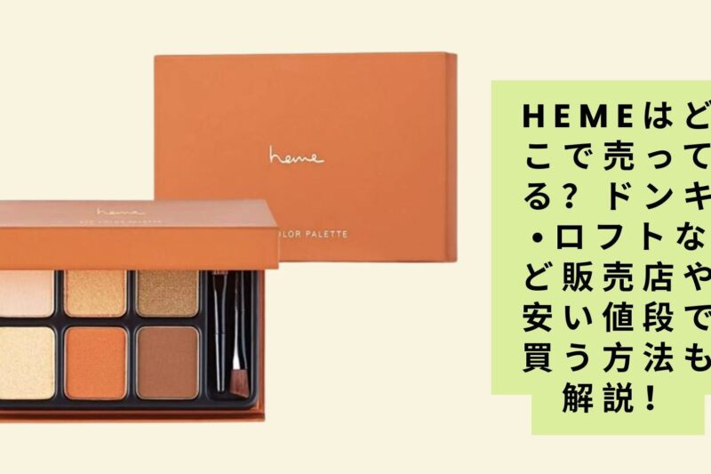 hemeはどこで売ってる？ドンキ•ロフトなど販売店や安い値段で買う方法も解説！