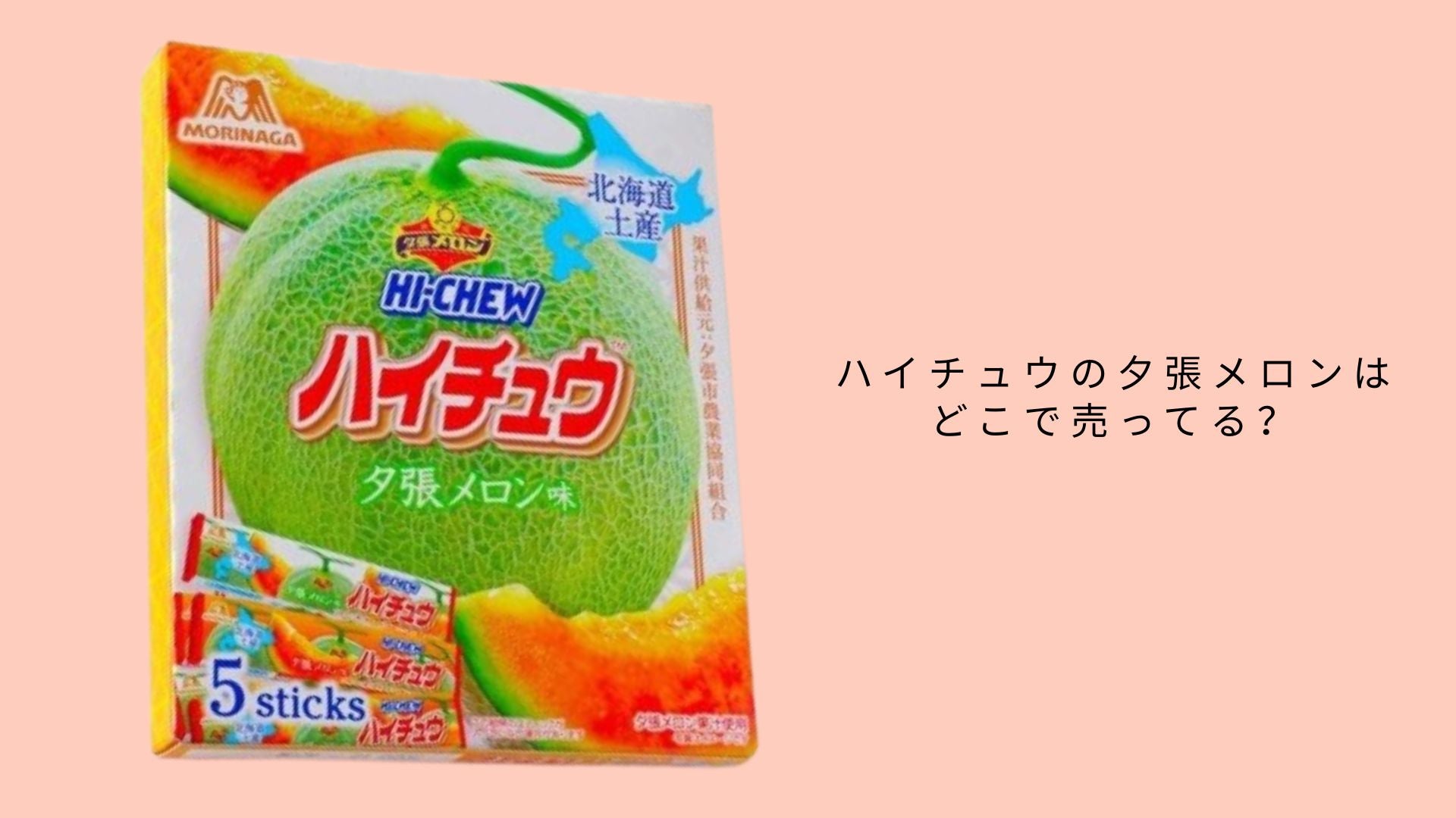 ハイチュウの夕張メロンはどこで売ってる?