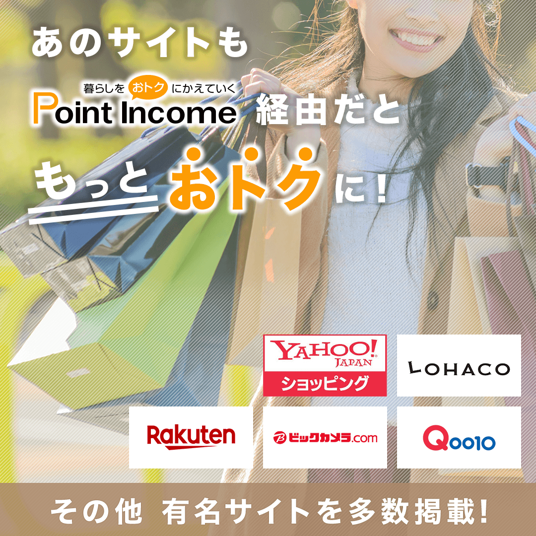 ポイントサイトのポイントインカム