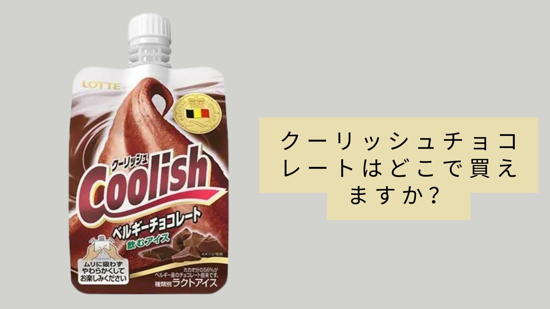 クーリッシュチョコレートはどこで買えますか？
