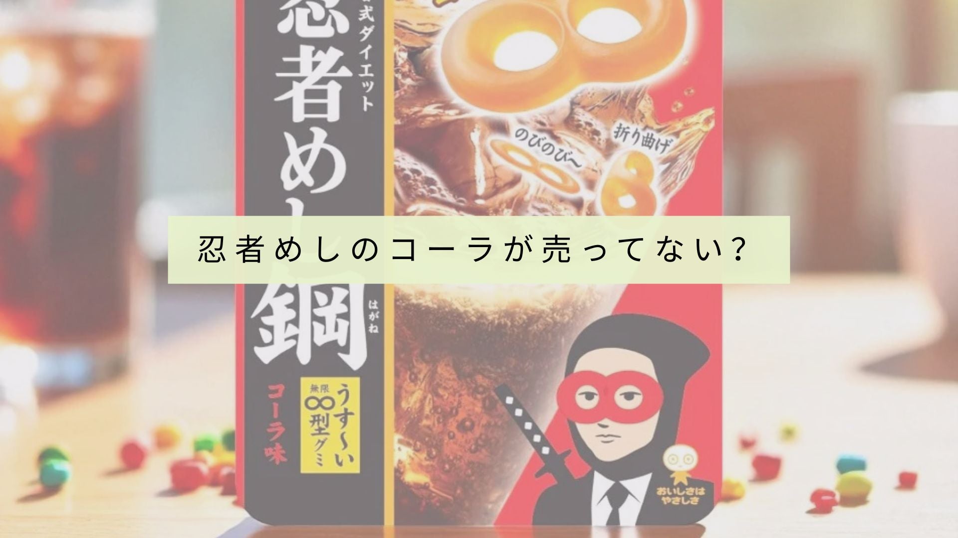 忍者めしのコーラが売ってない?