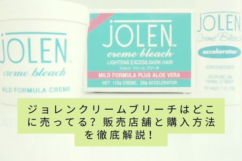 ジョレンクリームブリーチはどこに売ってる？販売店舗と購入方法を徹底解説！