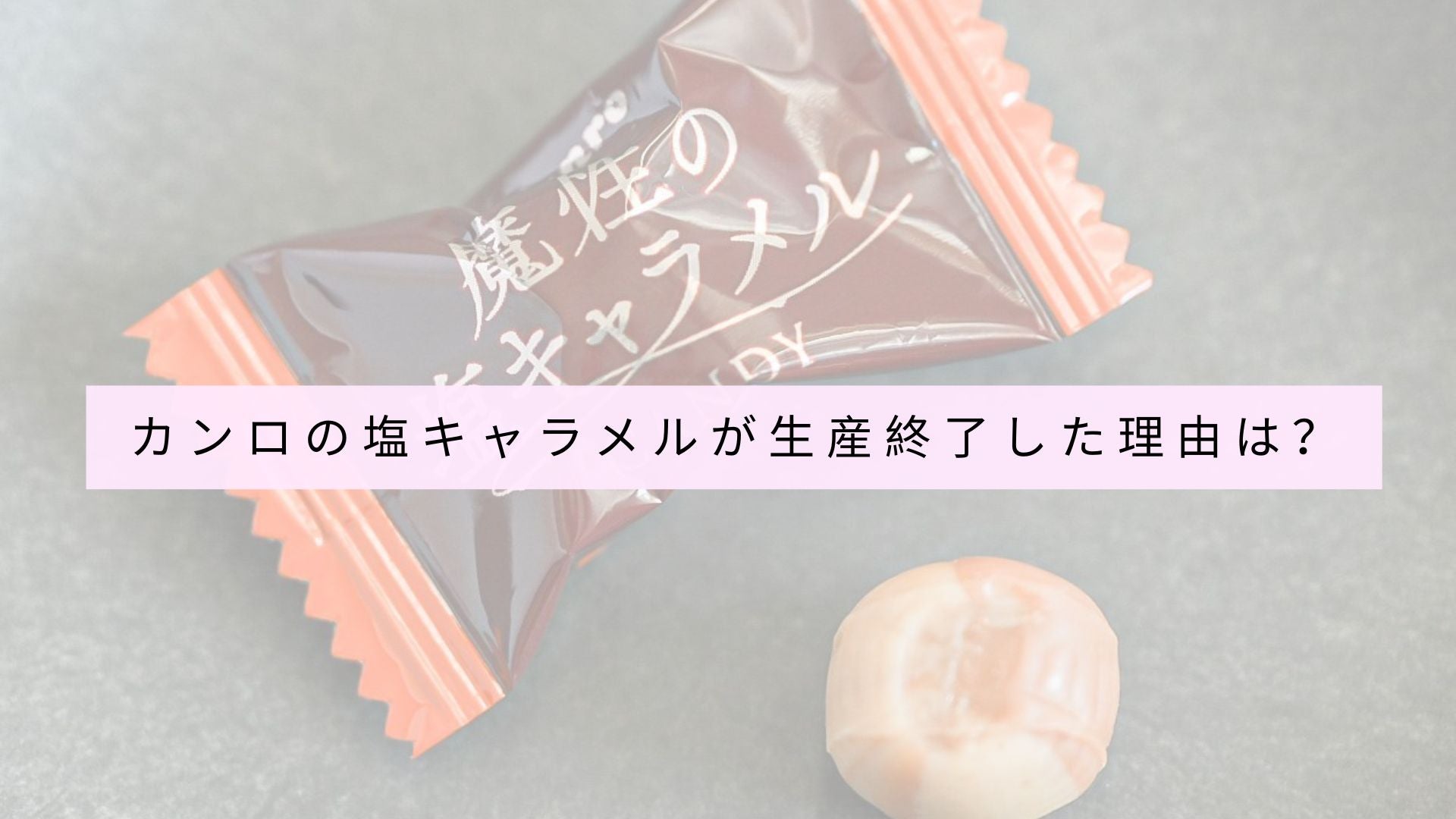 カンロ塩キャラメルは廃盤ですか？