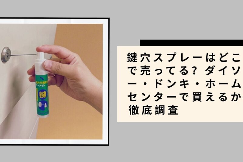 鍵穴スプレーはどこで売ってる？2026年最新！ダイソー・ドンキ・ホームセンターで買えるか徹底調査