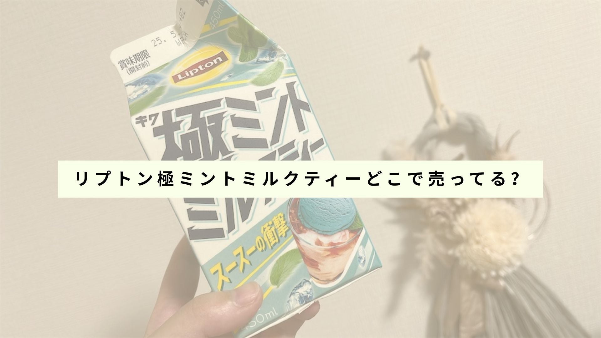 リプトンミントミルクティーを販売している店舗の一覧は?