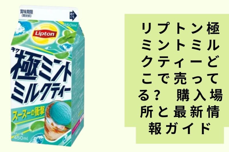 リプトン極ミントミルクティーどこで売ってる？ 購入場所と最新情報ガイド