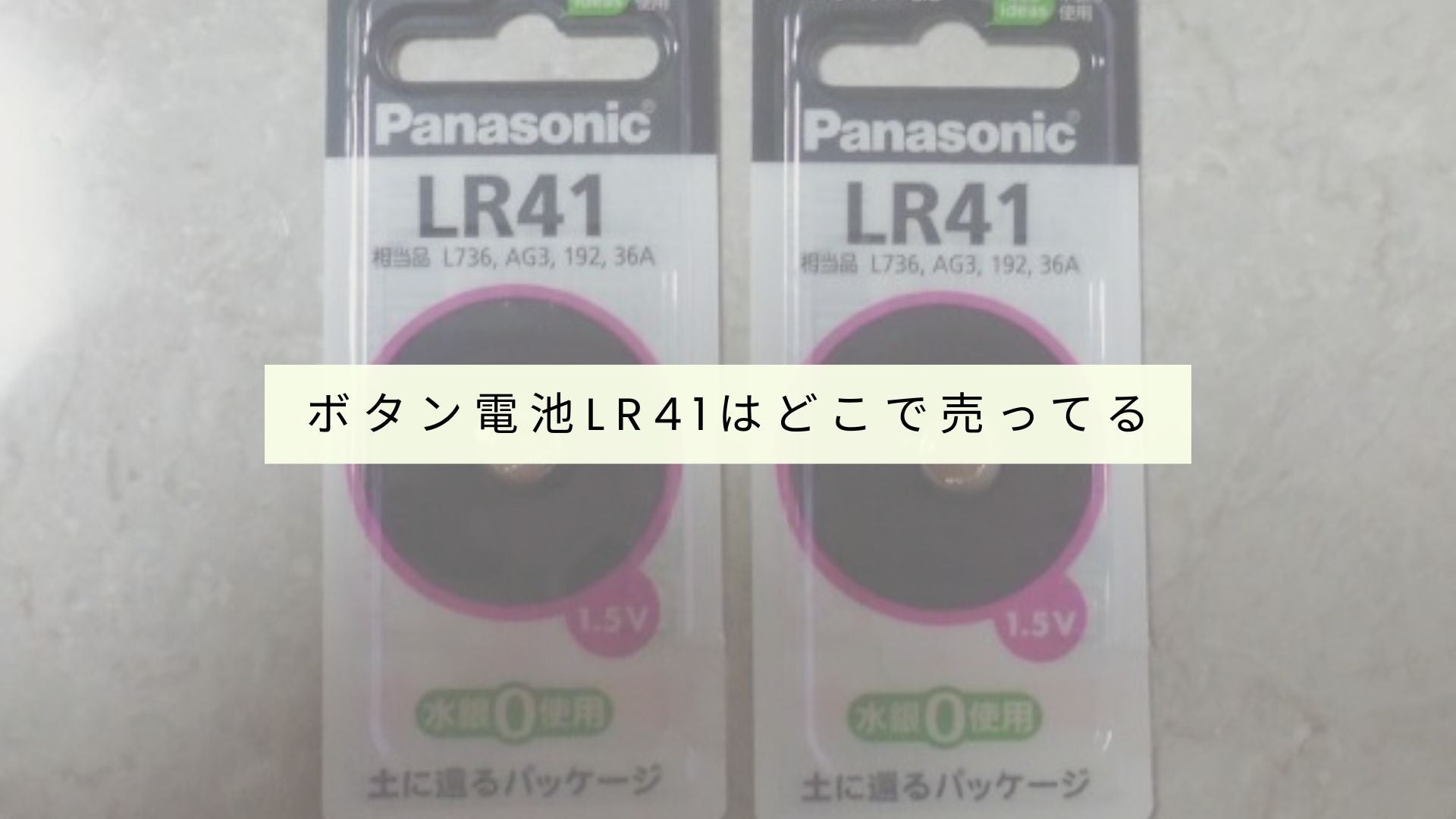ボタン電池lr41はどこで売ってる