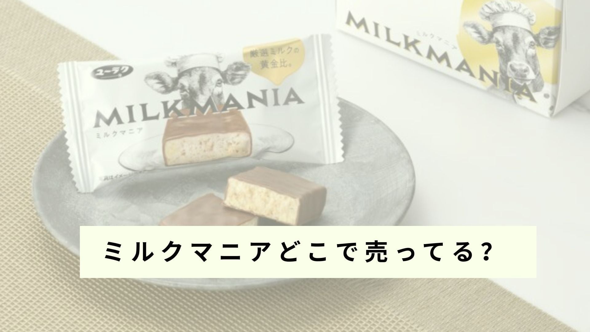 ミルクマニアを販売している店舗はありますか？
