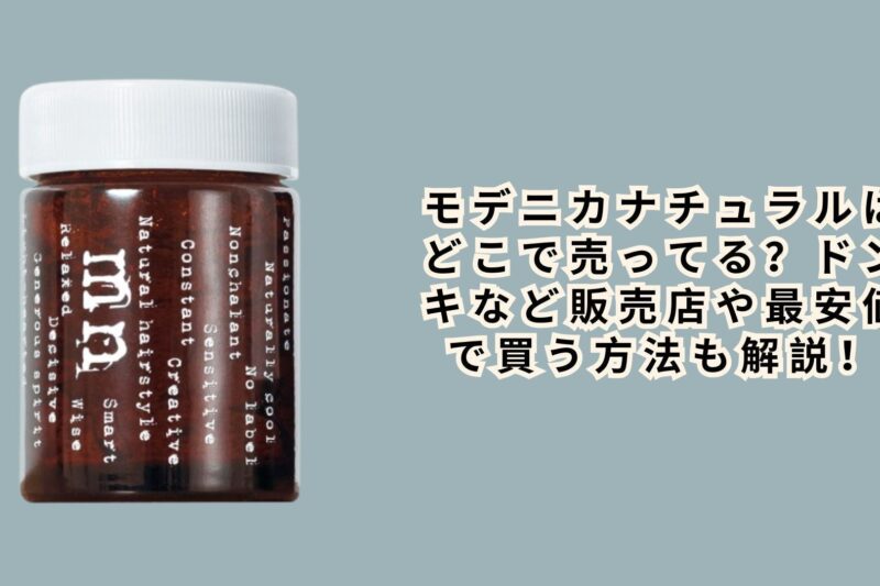 モデニカナチュラルはどこで売ってる？ドンキなど販売店や最安値で買う方法も解説！