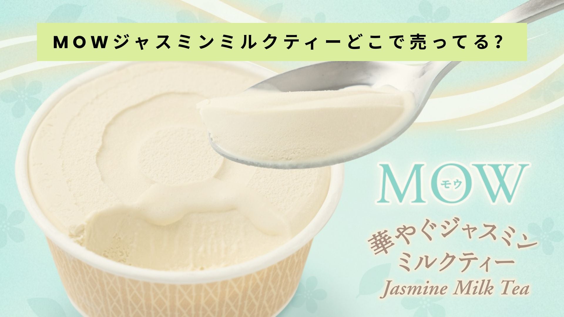 MOWジャスミンミルクティーどこで売ってる?