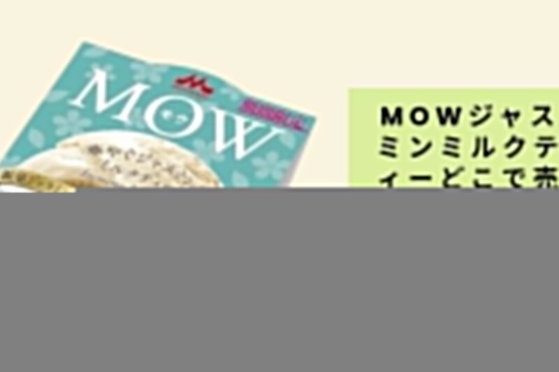 MOWジャスミンミルクティーどこで売ってる？ 入手方法と販売店舗ガイド
