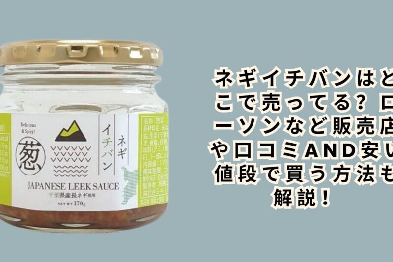 ネギイチバンはどこで売ってる？ローソンなど販売店や口コミ&安い値段で買う方法も解説！