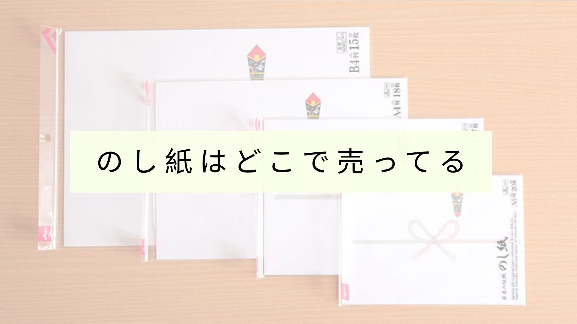 のし紙はどのお店で買えますか?